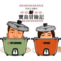 5 東京オリンピック開幕 東京奥運開幕了 Mp3 Song Download 日本人夫婦の新宝島冒険記 Japanese Husband Wife In Taiwan Season 1 Listen 5 東京オリンピック開幕 東京奥運開幕了 Japanese Song Free Online 5 東京オリンピック開幕 東京奥運開幕了 Mp3 Song Download 日本人夫婦の新宝島冒険記 Japanese Husband Wife In Taiwan Season 1 Listen 5 東京オリンピック開幕 東京奥運開幕了 Japanese Song Free Online