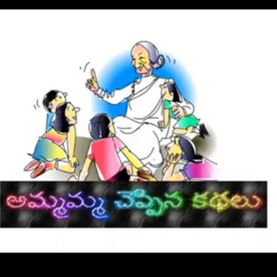Amma maata MP3 Song Download (Telugu stories for kids-అమ్మమ్మ చెప్పిన కథలు  - season - 3)| Listen Amma maata Telugu Song Free Online
