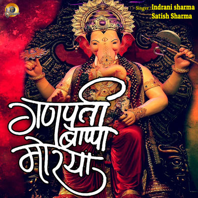 Ganpati Bappa Morya MP3 Song Download by Indrani Sharma (Lambodar)| Listen Ganpati  Bappa Morya (गणपति बप्पा मोरया) Song Free Online