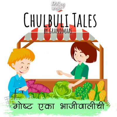 गोष्ट एका भाजीवालीची | Goshta eka bhajiwalichi MP3 Song Download by Media (Chulbuli Tales (Marathi) Podcast - season - 1)| Listen गोष्ट एका भाजीवालीची | Goshta eka bhajiwalichi Marathi Song Free Online गोष्ट एका भाजीवालीची | Goshta eka bhajiwalichi MP3 Song Download by Media (Chulbuli Tales (Marathi) Podcast - season - 1)| Listen गोष्ट एका भाजीवालीची | Goshta eka bhajiwalichi Marathi Song Free Online