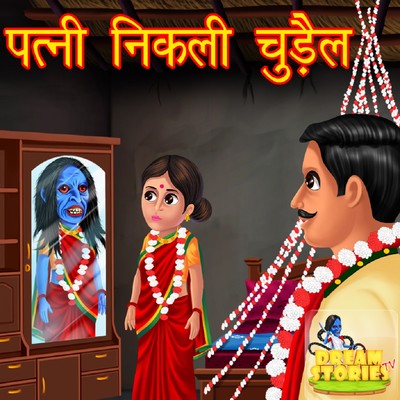 Patni Nikali Chudail MP3 Song Download by Dream Stories TV (Hindi Horror &  Suspense Stories by Dream Stories TV)| Listen Patni Nikali Chudail Song  Free Online