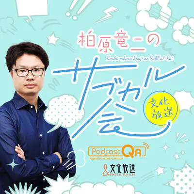 10 柏原竜二 花澤香菜さんのライブグッズを Mp3 Song Download By 文化放送podcastqr 柏原竜二の文化放送サブカル会 Season 1 Listen 10 柏原竜二 花澤香菜さんのライブグッズを Japanese Song Free Online