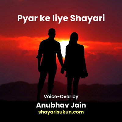 Pyar ke liye Shayari by Anubhav Jain [shayarisukun.com] MP3 Song ...