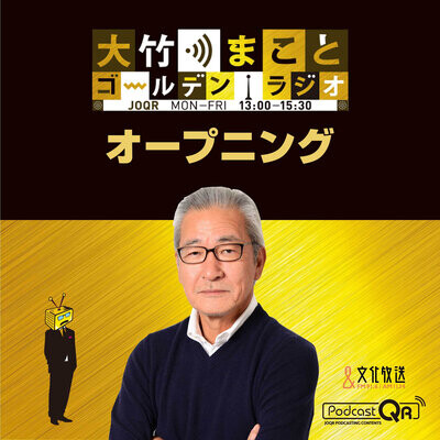 21年7月2日 パートナー 室井佑月 Mp3 Song Download 大竹まこと ゴールデンラジオ オープニング Season 1 21年7月2日 パートナー 室井佑月null Japanese Song By 文化放送podcastqr On Gaana Com