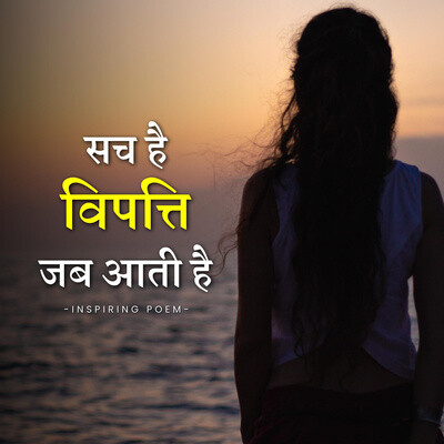 Sach Hai Vipatti Jab Aati Hai - Motivational Poem | Unstoppable MP3 ...
