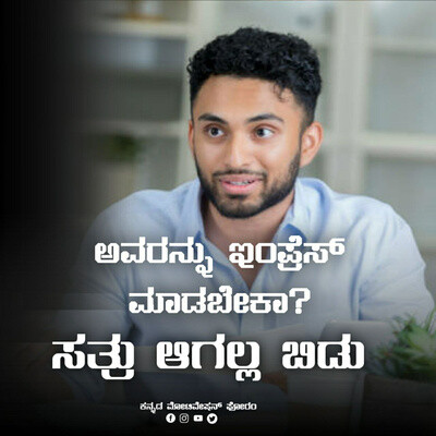 Impress ಮಾಡುವುದು Kannada motivational speech kannada inspiration