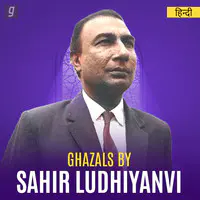 Ghazals by Shahir Ludhianvi