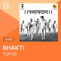 Bhakti Top 20 - Marathi