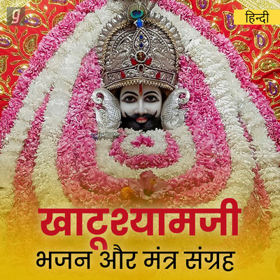 Khatu Shyam Ke Bhajan, Khatu Shyam Baba Songs, Khatu Shyam Aarti Online