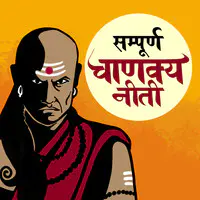 Sampoorna Chanakya Neeti