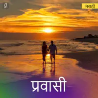 Pravasi - Marathi Travel Mix