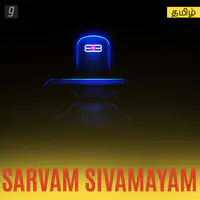 Sarvam Sivamayam