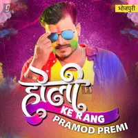 Holi Hits of Pramod Premi