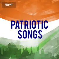 Bangla Patriotic Songs