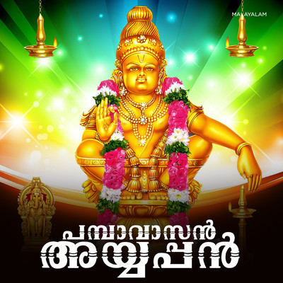 Pamba Vaasan Ayyappan Music Playlist: Best Pamba Vaasan Ayyappan MP3 ...