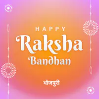 Happy Rakshabandhan - Bhojpuri