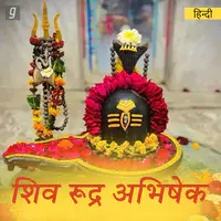 Shiv Rudra Abhishek