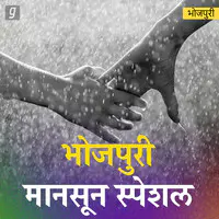 Bhojpuri Monsoon Special Songs