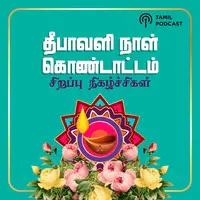 Deepavali Special Show - Tamil