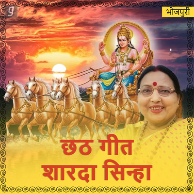 mp3 sharda sinha chhath geet