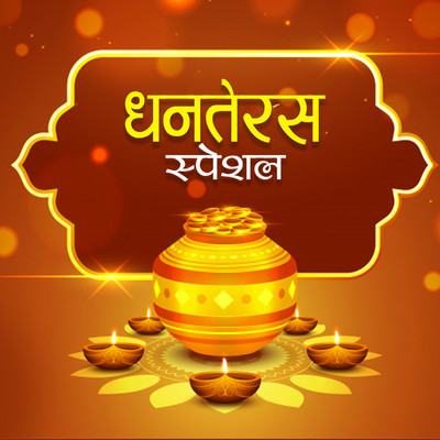 Dhanteras Song Hindi | Dhanteras Puja Song | Dhanteras Bhakti Aarti ...