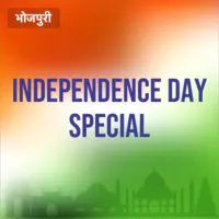 Independence Day Special - Bhojpuri