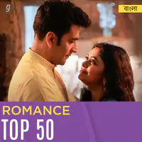 Romance Top 50 - Bengali