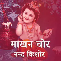 Makhan Chor nand Kishore