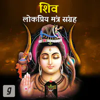 Popular Chants of Shiva