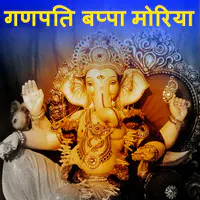 Ganpati Bappa Morya Marathi Song Download- Ganpati Marathi Songs, New ...