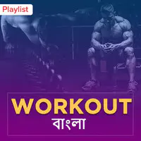 Workout (Bengali)