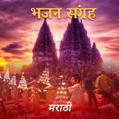 Bhajan Sangrah - Marathi Music Playlist: Best Bhajan Sangrah - Marathi