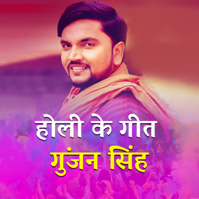 new holi song gunjan singh