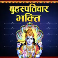Brihaspatiwar Bhakti - Bhojpuri
