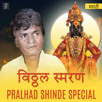 Vitthal Smaran - Pralhad Shinde Special