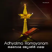 Adhyatma Ramayanam-തമസോമ ജ്യോതിർ ഗമയ