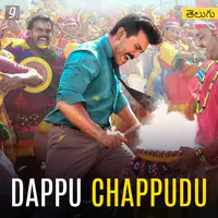 Dappu Chappudu