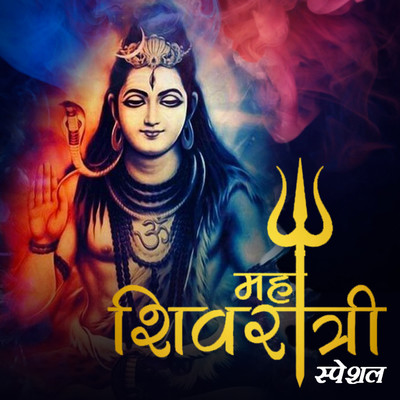 Shivratri Special Music Playlist: Maha Shivratri Songs in Hindi MP3 ...