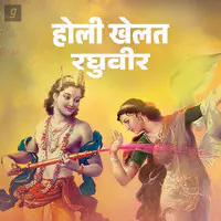 Holi Khelat Raghuvir - Bhojpuri Bhakti Geet