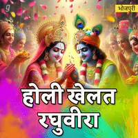 Holi Khelat Raghuvir - Bhojpuri Bhakti Geet