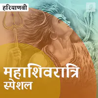 Mahashivratri Special - Haryanvi