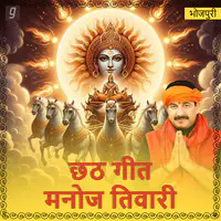 Chhath ke Geet-Manoj Tiwari Mridul