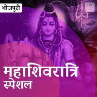 Mahashivratri Special - Bhojpuri