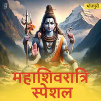 Mahashivratri Special - Bhojpuri