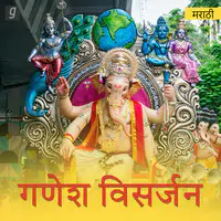 Ganesh Visarjan - Marathi