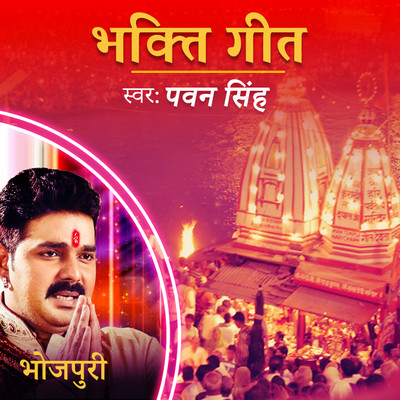 bhakti dj song pawan singh mp3 download