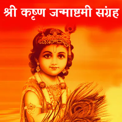 Krishna Janmashtami Songs Krishna Janmashtami Bhajan Krishna Janmashtami Special Music Playlist Free Online