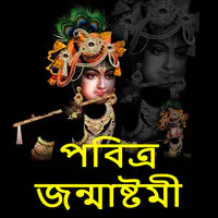 Krishna Jamnashtami Special - Assamese - পবিত্র জন্মাষ্টমী