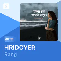 Hridoyer Rang (Bengali)