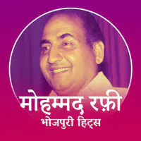 Best of Mohammed Rafi- Bhojpuri